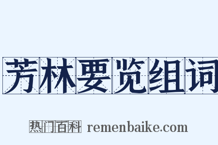 芳林要览组词是什么意思的图片